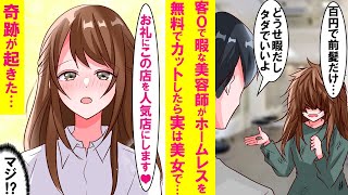 【漫画】客ゼロで潰れかけの美容院に汚いホームレスが「100円で前髪だけ切って」俺「タダで切ってやるよ」→実は超美女。その後なぜか一緒に住む事に。しかもその日から超人気店になった…【恋愛漫画】