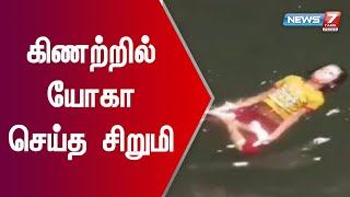 கோவையில் கிணற்றில் ஒன்றரை மணி நேரம் மேல் யோகா செய்த சிறுமி