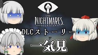 【ゆっくり実況】一気見！リトルナイトメアのもう一つの物語DLCのストーリー！【リトルナイトメア】