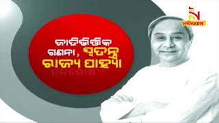 ଜାତୀୟ ରାଜନୀତିରେ କିଙ୍ଗମେକର ନବୀନ | NandighoshaTV