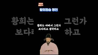 황희정승 명언, 농부의 지혜에 황희는 크게 감탄했다