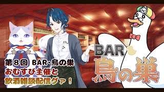 【飲酒雑談枠】第８回BAR鳥の巣🎉おむすび主催のお二人と飲酒雑談枠グワッ！ 🥃🌙 🦆【個人勢Vtuber】#飲酒雑談 #つきのおと #暮間あおい #絣華ミタマ