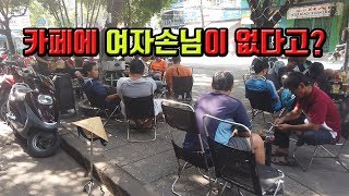 [한국vs베트남  차이점]카페를 통해 알아보는 베트남 여성의 인권(베트남은 모계사회가 아니다)