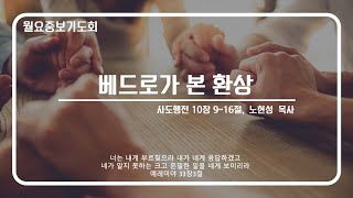 [안산동산교회] 월요중보기도회 | 2024-11-25