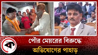 পৌর মেয়রের বিরুদ্ধে অভিযোগের পাহাড়, অপসারণের নোটিশ | Jamalpur Mayor | Kalbela