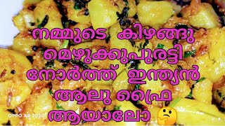 നോർത്ത്  ഇന്ത്യ  സ്റ്റൈൽ  കിഴങ്ങു  മെഴുക്കുപുരട്ടി