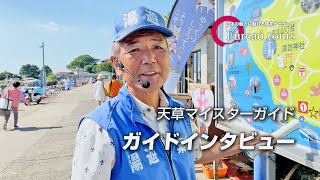 【ガイドインタビュー】上天草マイスターガイドのガイドさんをインタビュー／ふれあうツアーズ