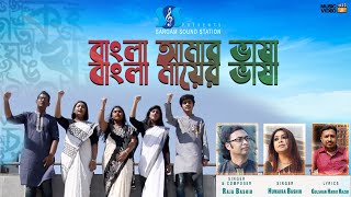 Bangla Amar Bhasha (বাংলা আমার ভাষা) Desher Gan : Raja Bashir | Humaira Bashir | Gulshan Habib Razib