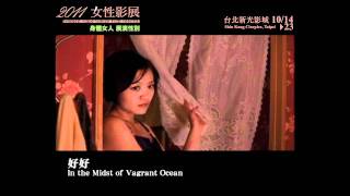 2011女性影展《好好》In the Midst of Vagrant Ocean 電影預告 trailer