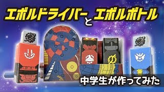 中学生がエボルドライバーとエボルボトル 作ってみた＜仮面ライダービルド＞　けんたのヒーロー工作