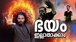 ഏത് ഭയവും മാറ്റിയെടുക്കാനുള്ള ഒരേയൊരു വഴി - SOLUTION FOR FEAR - ANILKUMAR PC