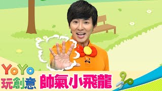 【YOYO玩創意】超可愛驚喜寶貝蛋｜YOYO點點名 第21季 第128集｜手作DIY｜美勞｜柳丁哥哥 天竺鼠姐姐｜兒童節目