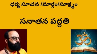 నిత్యము మనం పాటించాల్సిన నియమాలు-మన ధర్మాలు/అతి సూక్ష్మ పద్ధతి/Regular following system