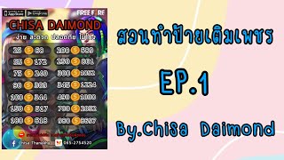 สอนทำป้ายเติมเพชร Ep.1⚡️