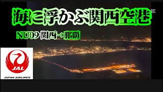 【JAL】 日本トランスオーシャン航空　NU09便　関西→那覇