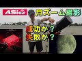 asiair mini 月ズーム撮影 成功か？ 失敗か？