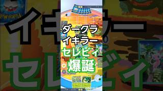 セレビィVSダークライ　環境トップのポケモンに相性良いから使ってて楽しい　時空の激闘エンブレムイベント　Shorts　〖ポケポケ〗　pokémon trading card game pocket