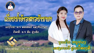 ເຂື່ອນນ້ຳອ້າວສາວບ້ານພາ / เขื่อนน้ำอ้าว สาวบ้านพา || ບຸນເກີດ ໜູຫ່ວງ ft. ແສງດາວວີ ຊຸບເປີ້ສອງສີ