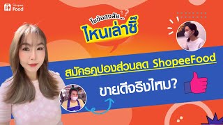 ไขข้อสงสัย EP.8 ไขข้อสงสัย : สมัครคูปองส่วนลด ShopeeFood ขายดีจริงไหม?