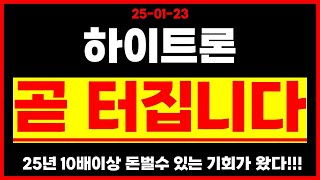 ★ 하이트론 ★  이제 상한가 곧  터집니다!!!