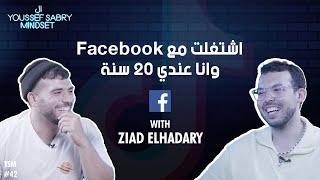 اشتغلت مع فيسبوك وأنا عندي 20 سنة مع زياد الحضري #42 | يوسف صبري