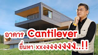 อาคารยื่นนน หรือ Cantilever คืออะไร...? | คุยกับลุงช่าง