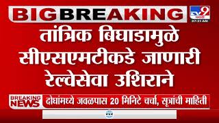 Breaking | मुंबईतील दादर रेल्वे स्थानकावर तांत्रिक बिघाड-TV9