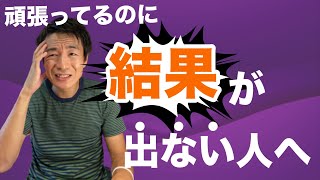 【結果が出ない】頑張っているのに成果が出ない、そのイタイ理由と対処法