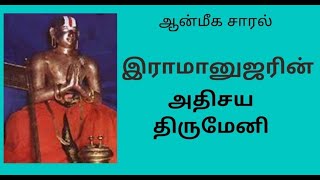 SRI RAMANUJAR ATHISAYA THIRUMENI AT SRIRANGAM | ஶ்ரீ இராமானுஜர் திருமேனி அதிசயம் | ஆன்மீக சாரல்