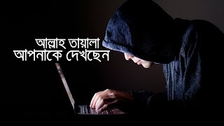 আল্লাহ তায়ালা আপনাকে দেখছেন