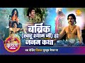 श्री कृष्ण लीला | बर्ब्रिक (खाटू श्याम जी) की जनम कथा