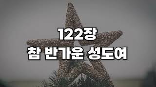 [새찬송가 122장] 참 반가운 성도여