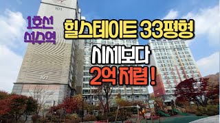 석수역 석수힐스테이트 2회유찰 시세보다 2억저렴, 장점과 단점