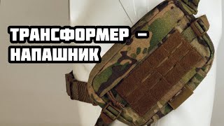 СУМКА ТРАНФСОРМЕР (напашник-бананка)