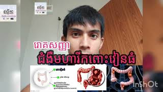 ជំងឺមហារីកពោះវៀនធំ (​ Colon Cancer )