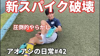 サッカー漫画【アオアシ】のトレーニングを行い、主人公の青井葦人を目指す物語＃４２