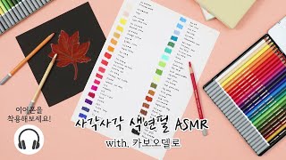 STABILO Korea ｜ 스타빌로 카보오델로 사각사각 색연필 ASMR