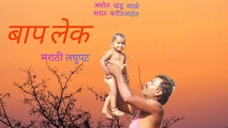 बाप लेक मराठी लघुपट || Bap Lek Marathi short film