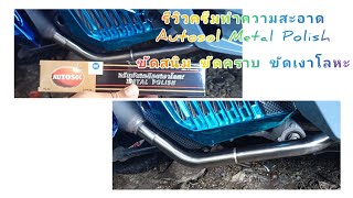 รีวิวครีมทำความสะอาด Autosol Metal Polish ขัดสนิม ขัดคราบ ขัดเงาโลหะ