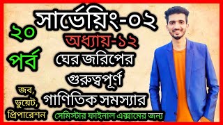 ঘের জরিপের অংক || surveying-2 || chapter-12 || surveying2 chapter-12 mathematics problems solutions