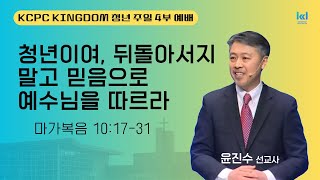 02092025 KCPC 주일 4부 KINGDOM 청년예배