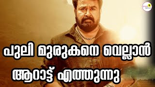 പുലി മുരുകനെ വെല്ലാൻ  ആറാട്ട് എത്തുന്നു |aarattu 1st review