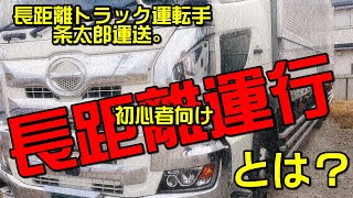 【長距離トラック運転手】初心者向け、長距離運行とは？長距離トラックのドライバーになりたい人向け