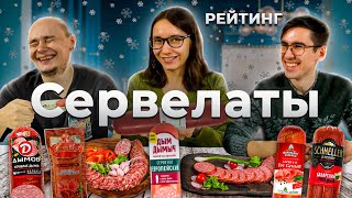 Обзор: Ищем лучший СЕРВЕЛАТ. Колбаса с сюрпризом [Рейтинг Вслепую]