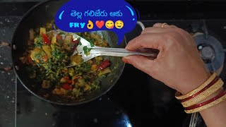 తెల్ల గలిజేరు ఆకు fry recipe in telugu ❤️😍👌#cooking #trending #telugu #telugucooking