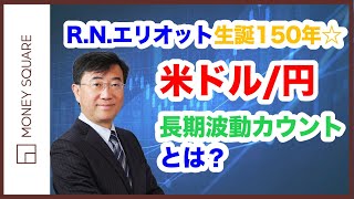 R.N.エリオット生誕150年☆　米ドル/円の長期波動カウントとは？