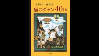 【書籍紹介】池田あきこ作品集 猫のダヤン40th