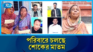 অবৈধভাবে ইতালি যাবার পথে ভুমধ্যসাগরে নিহত ২৩ জনের ১০ জনই মাদারীপুরের | Rtv News