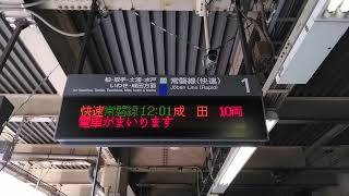 JR常磐快速線接近放送:快速　成田行き10両編成