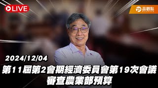 ［Live］立法院第11屆第2會期經濟委員會第19次會議 審查農業部預算